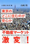 大震災改訂版 東京のどこに住むのが安心か